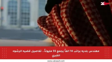 مهندس بلدية براتب 14 ألفاً يجمع 55 مليوناً.. تفاصيل قضية الرشوة الكبرى